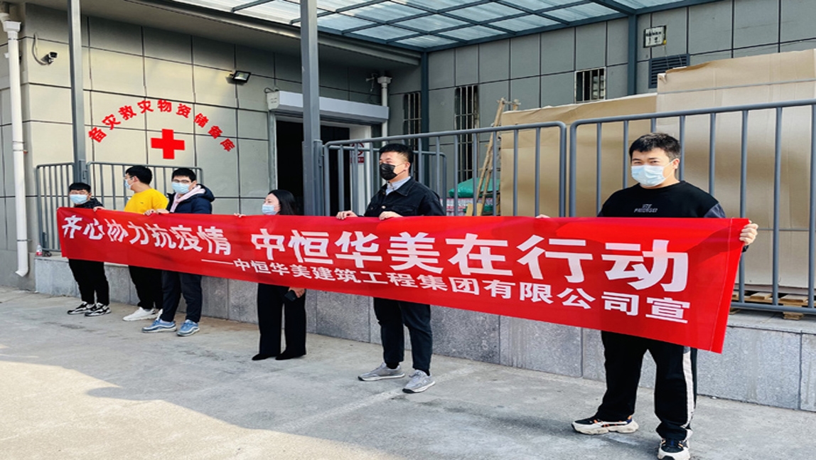 齊心協(xié)力抗疫情，中恒華美在行動。
