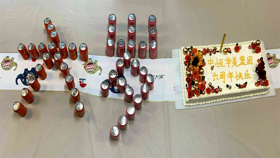 中恒華美集團6周年慶典