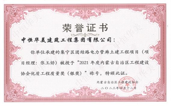 2023年4月集寧區(qū)團結(jié)路電力管廊土建工程項目（項目經(jīng)理：張玉嬌）被授予“2021年度內(nèi)蒙古自治區(qū)工程建設(shè)協(xié)會優(yōu)質(zhì)工程質(zhì)量獎（銀獎）”稱號
