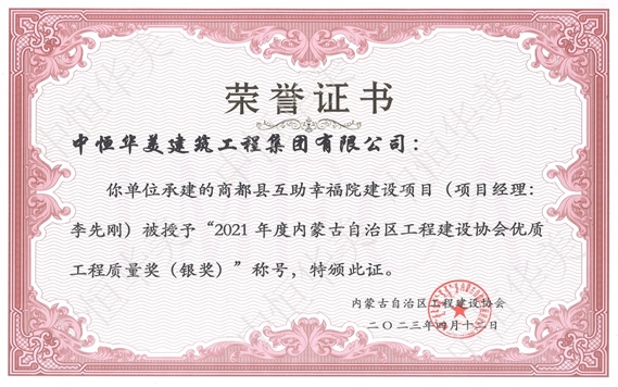 2023年4月商都縣互助幸福院建設(shè)項目（項目經(jīng)理：李先剛）被授予“2021年度內(nèi)蒙古自治區(qū)工程建設(shè)協(xié)會優(yōu)質(zhì)工程質(zhì)量獎（銀獎）”稱號