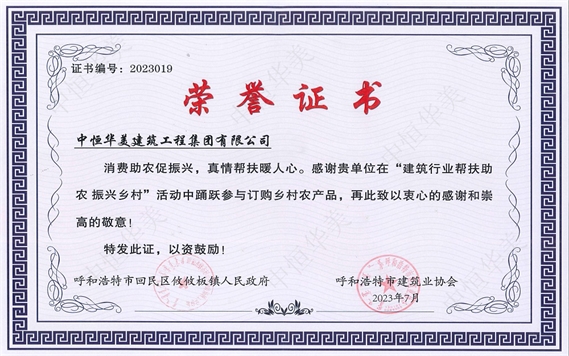 2023年7月榮獲“建筑行業(yè)幫扶助農(nóng)振興鄉(xiāng)村”榮譽證書