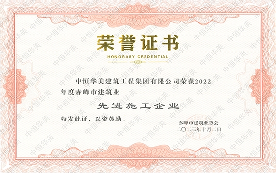 2023年10月榮獲2022年度赤峰市建筑業(yè)先進(jìn)施工企業(yè)