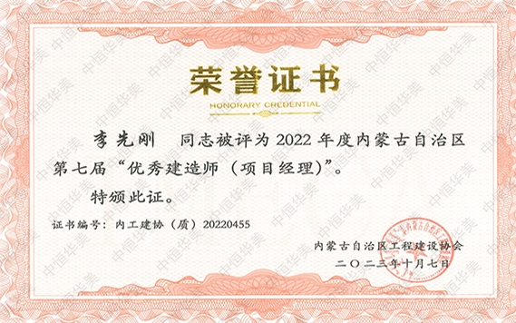 李先剛—2022 年度內(nèi)蒙古自治區(qū)第七屆“優(yōu)秀建造師 (項(xiàng)目經(jīng)理)”