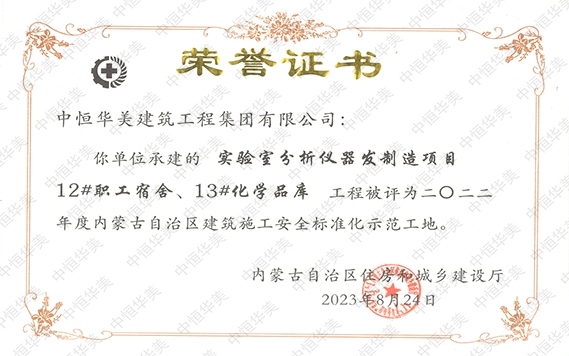 2023年8月實(shí)驗(yàn)室分析儀器研發(fā)制造項(xiàng)目12#職工宿舍、13#化學(xué)品庫工程被評(píng)為二〇二二年度內(nèi)蒙古自治區(qū)建筑施工安全標(biāo)準(zhǔn)化示范工地