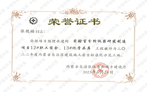 項(xiàng)目經(jīng)理：張艷福-2022年度內(nèi)蒙古自治區(qū)建筑施工安全標(biāo)準(zhǔn)化示范工地