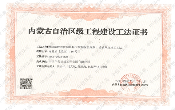 2024年5月榮獲內(nèi)蒙古自治區(qū)級(jí)工程建設(shè)工法證書，工法名稱：預(yù)制暗埋式控制器精準(zhǔn)控制現(xiàn)澆混凝土樓板厚度施工工法