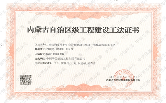 2024年5月榮獲內(nèi)蒙古自治區(qū)級(jí)工程建設(shè)工法證書，工法名稱：二次結(jié)構(gòu)穿墻PVC套管預(yù)制塊與墻體一體化砌筑施工工法