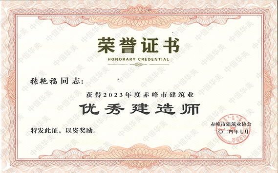 張艷?！@得2023年度赤峰市建筑業(yè)優(yōu)秀建造師