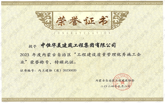 2024年9月榮獲2023年度內(nèi)蒙古自治區(qū)“工程建設(shè)質(zhì)量管理優(yōu)秀施工企業(yè)”榮譽(yù)稱號(hào)