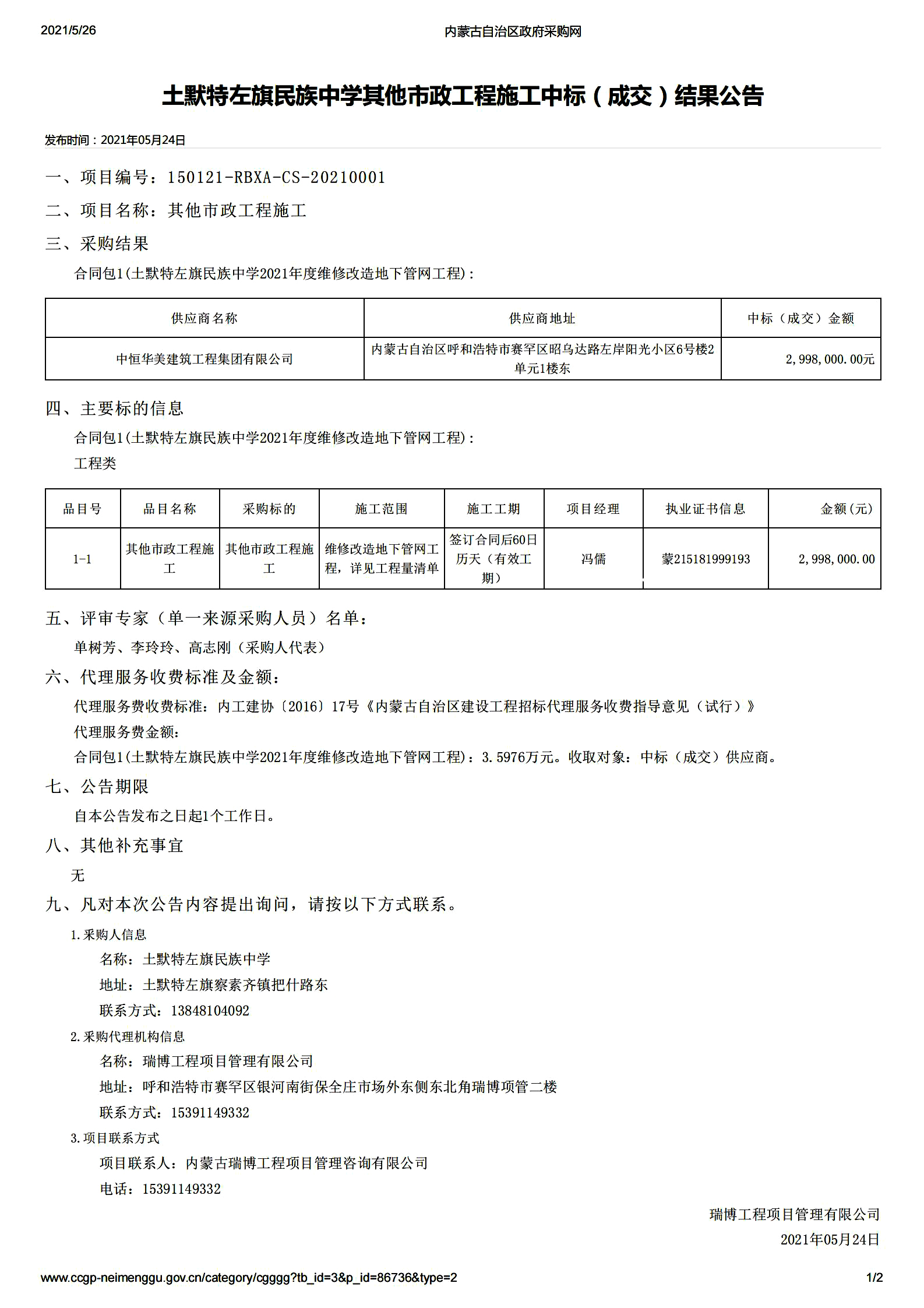 土默特左旗民族中學(xué)其他市政工程施工中標(biāo)(成交)結(jié)果公告.jpg 土默特左旗民族中學(xué)其他市政工程施工中標(biāo)(成交)結(jié)果公告.jpg
