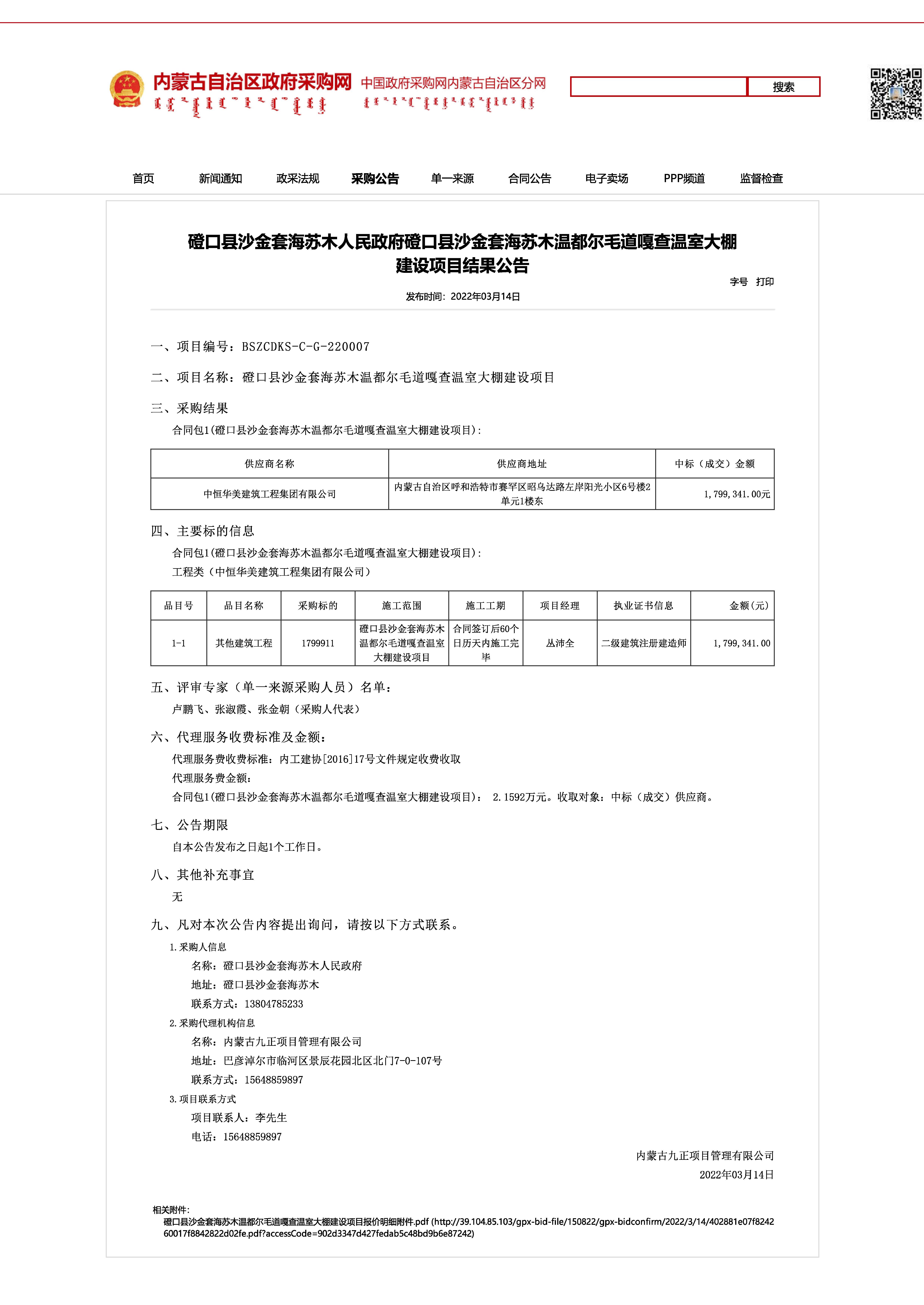 磴口縣沙金套海蘇木人民政府磴口縣沙金套海蘇木溫都爾毛道嘎查溫室大棚建設(shè)項(xiàng)目結(jié)果公告.jpg 磴口縣沙金套海蘇木人民政府磴口縣沙金套海蘇木溫都爾毛道嘎查溫室大棚建設(shè)項(xiàng)目結(jié)果公告.jpg