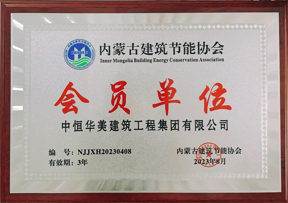 內(nèi)蒙古建筑節(jié)能協(xié)會(huì)會(huì)員單位牌匾.jpg 內(nèi)蒙古建筑節(jié)能協(xié)會(huì)會(huì)員單位牌匾.jpg