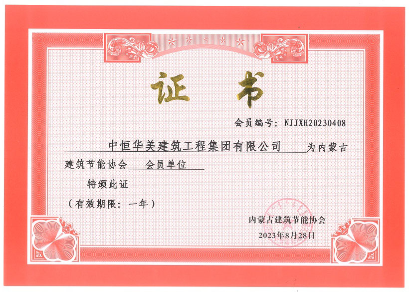 內(nèi)蒙古建筑節(jié)能協(xié)會(huì)會(huì)員單位證書.jpg 內(nèi)蒙古建筑節(jié)能協(xié)會(huì)會(huì)員單位證書.jpg
