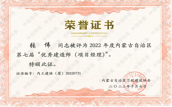 2022年度內(nèi)蒙古自治區(qū)第七屆“優(yōu)秀建造師(項(xiàng)目經(jīng)理)”--張偉 拷貝.jpg 2022年度內(nèi)蒙古自治區(qū)第七屆“優(yōu)秀建造師(項(xiàng)目經(jīng)理)”--張偉 拷貝.jpg