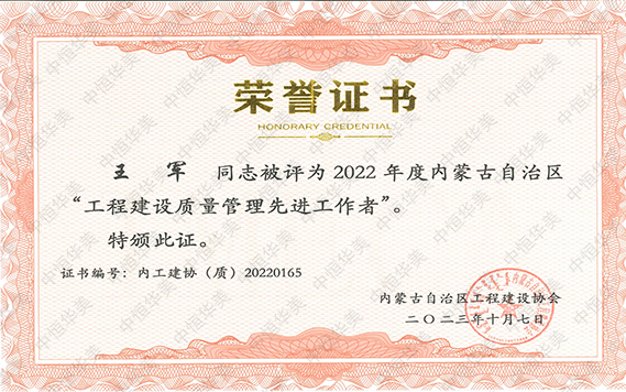 2022年度內蒙古自治區(qū)“工程建設質量管理先進工作者”--王軍 拷貝.jpg 2022年度內蒙古自治區(qū)“工程建設質量管理先進工作者”--王軍 拷貝.jpg