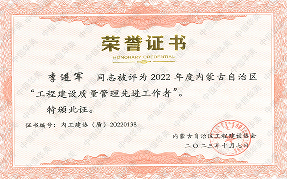 2022年度內(nèi)蒙古自治區(qū)“工程建設(shè)質(zhì)量管理先進(jìn)工作者”--李進(jìn)軍 拷貝.jpg 2022年度內(nèi)蒙古自治區(qū)“工程建設(shè)質(zhì)量管理先進(jìn)工作者”--李進(jìn)軍 拷貝.jpg