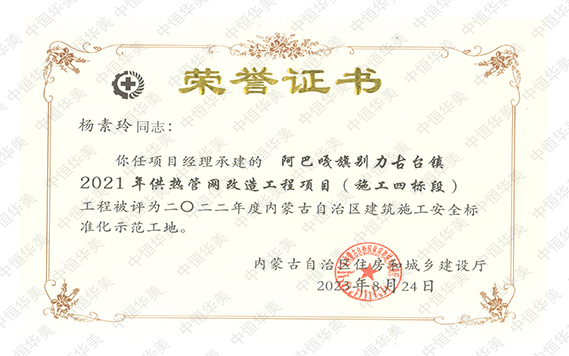 2022年度內(nèi)蒙古自治區(qū)建筑施工安全標(biāo)準(zhǔn)化示范工地【項(xiàng)目經(jīng)理:楊素玲】 拷貝.jpg 2022年度內(nèi)蒙古自治區(qū)建筑施工安全標(biāo)準(zhǔn)化示范工地【項(xiàng)目經(jīng)理:楊素玲】 拷貝.jpg