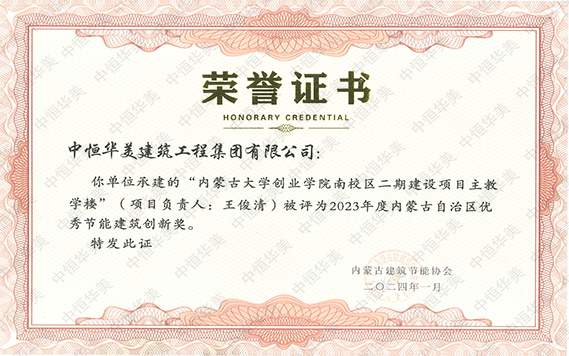 2023年度內(nèi)蒙古自治區(qū)優(yōu)秀節(jié)能建筑創(chuàng)新獎--內(nèi)蒙古大學(xué)創(chuàng)業(yè)學(xué)院南校區(qū)二期建設(shè)項目工程--王俊清-恢復(fù)的.jpg