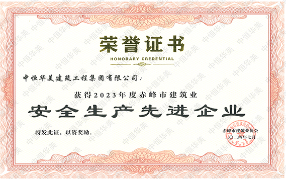 2023年度赤峰市建筑業(yè)安全生產(chǎn)先進(jìn)企業(yè) 拷貝.jpg