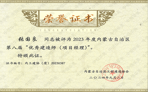 2023年度優(yōu)秀項(xiàng)目經(jīng)理(張國良) 拷貝.jpg 2023年度優(yōu)秀項(xiàng)目經(jīng)理(張國良) 拷貝.jpg