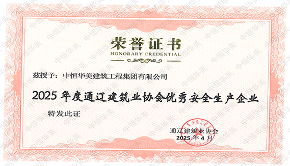 2025年度通遼建筑業(yè)協(xié)會優(yōu)秀安全生產(chǎn)企業(yè).jpg 2025年度通遼建筑業(yè)協(xié)會優(yōu)秀安全生產(chǎn)企業(yè).jpg