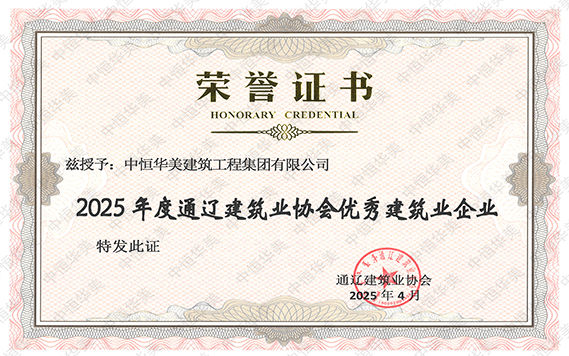 2025年度通遼建筑業(yè)協(xié)會(huì)優(yōu)秀建筑業(yè)企業(yè).jpg