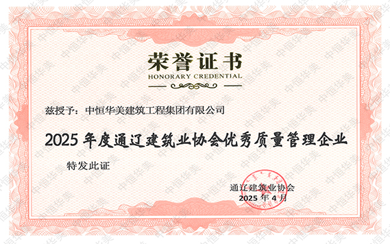 2025年度通遼建筑業(yè)協(xié)會(huì)優(yōu)秀質(zhì)量管理企業(yè).jpg