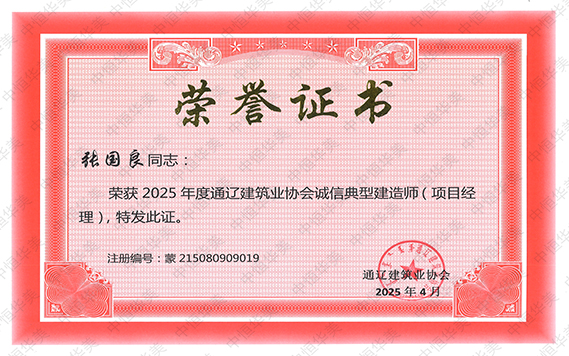 張國良——榮獲2025年度通遼建筑業(yè)協(xié)會誠信典型建造師（項目經(jīng)理）.jpg
